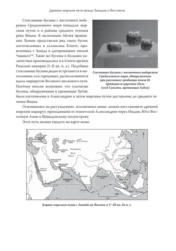 Линь Мэйцунь - 15 лекций об археологии Великого шелкового пути - Страница № 106