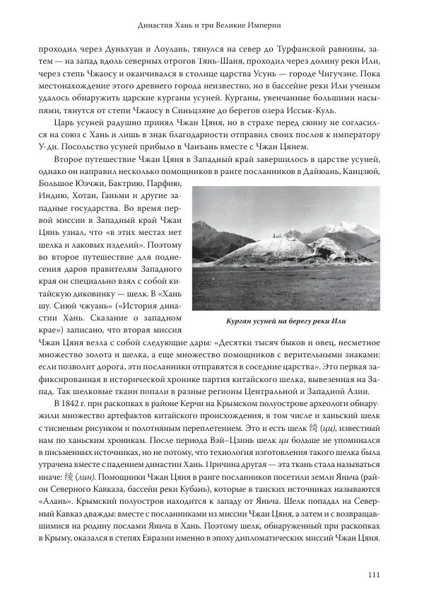 Линь Мэйцунь - 15 лекций об археологии Великого шелкового пути - Страница № 112