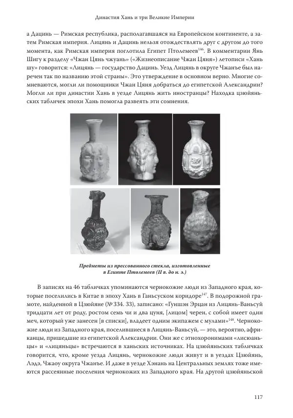 Линь Мэйцунь - 15 лекций об археологии Великого шелкового пути - Страница № 118