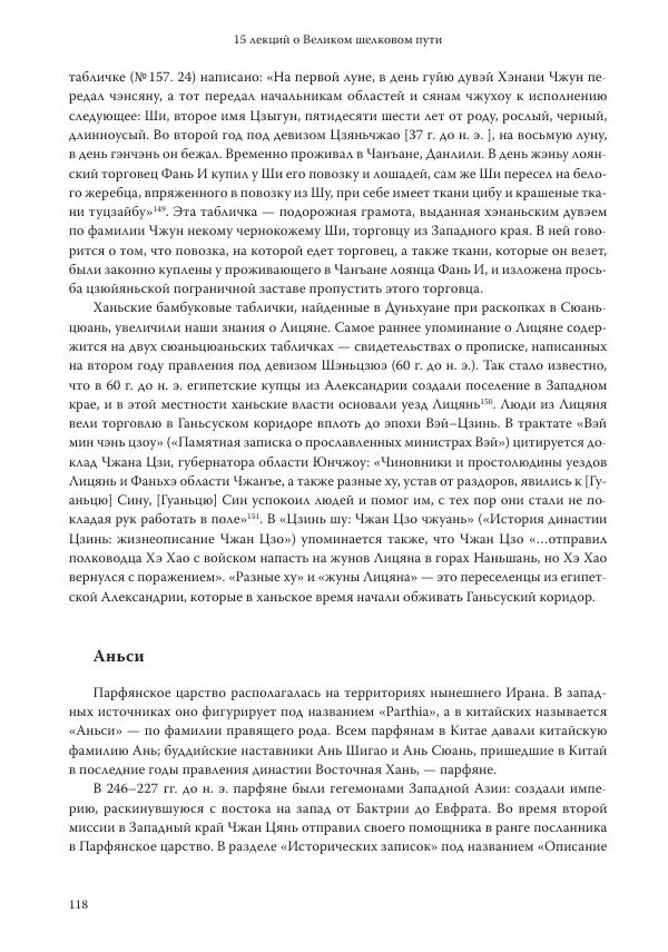 Линь Мэйцунь - 15 лекций об археологии Великого шелкового пути - Страница № 119