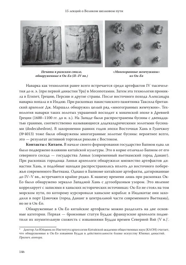 Линь Мэйцунь - 15 лекций об археологии Великого шелкового пути - Страница № 147