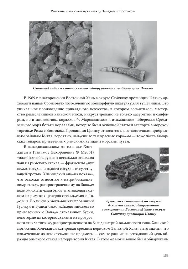 Линь Мэйцунь - 15 лекций об археологии Великого шелкового пути - Страница № 154