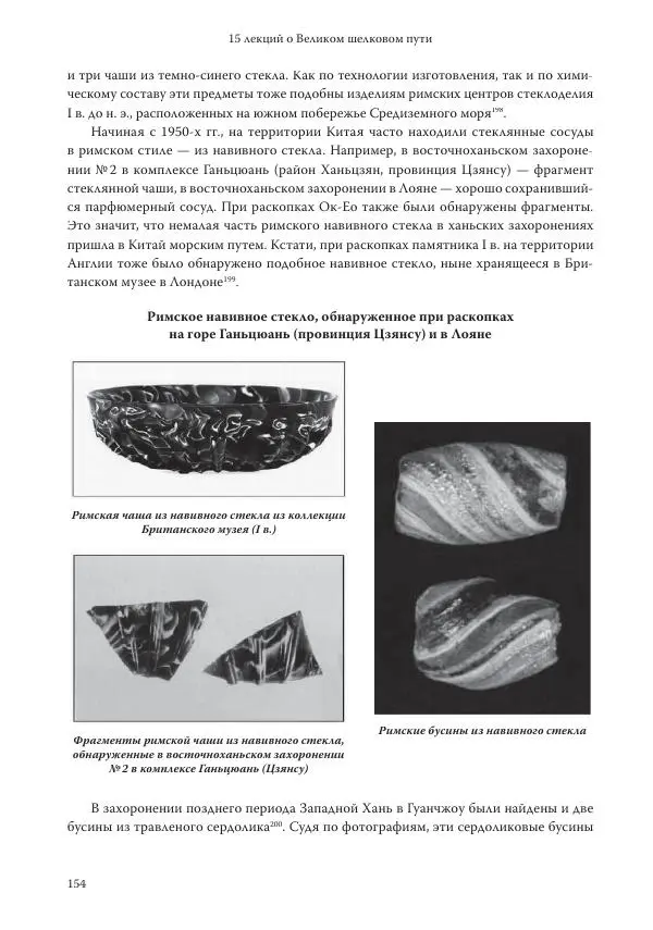 Линь Мэйцунь - 15 лекций об археологии Великого шелкового пути - Страница № 155
