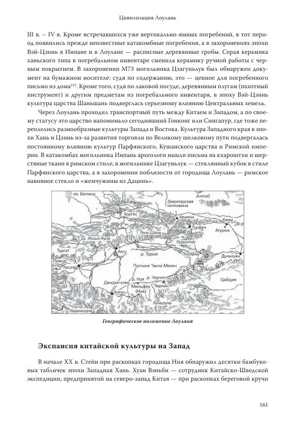 Линь Мэйцунь - 15 лекций об археологии Великого шелкового пути - Страница № 162