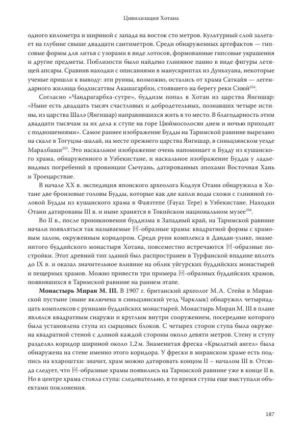 Линь Мэйцунь - 15 лекций об археологии Великого шелкового пути - Страница № 188