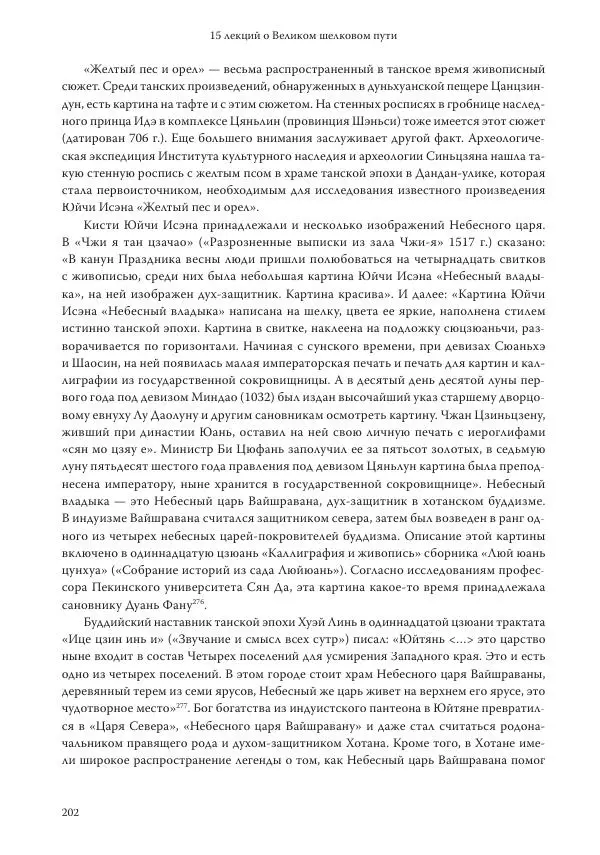 Линь Мэйцунь - 15 лекций об археологии Великого шелкового пути - Страница № 203