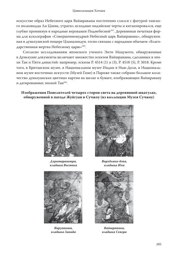 Линь Мэйцунь - 15 лекций об археологии Великого шелкового пути - Страница № 206
