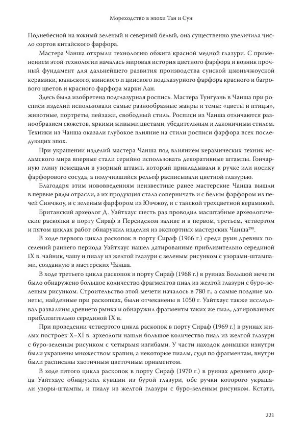 Линь Мэйцунь - 15 лекций об археологии Великого шелкового пути - Страница № 222