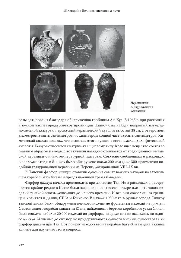 Линь Мэйцунь - 15 лекций об археологии Великого шелкового пути - Страница № 233