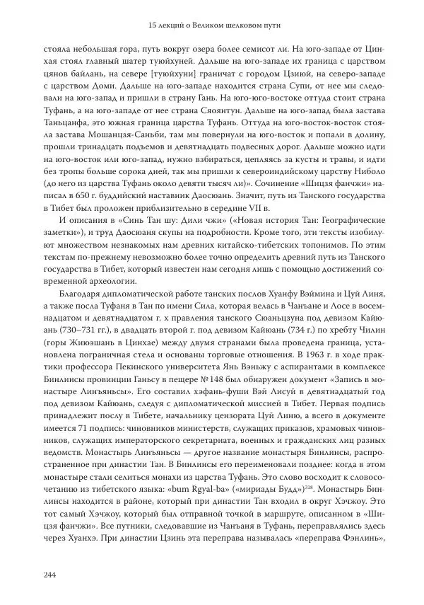 Линь Мэйцунь - 15 лекций об археологии Великого шелкового пути - Страница № 245