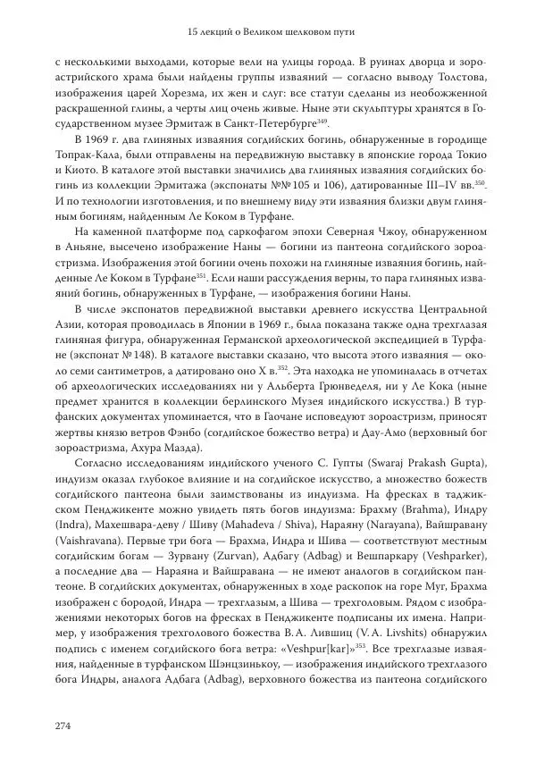 Линь Мэйцунь - 15 лекций об археологии Великого шелкового пути - Страница № 275