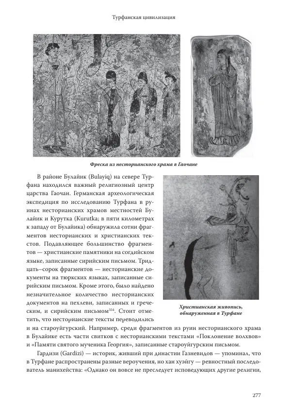 Линь Мэйцунь - 15 лекций об археологии Великого шелкового пути - Страница № 278
