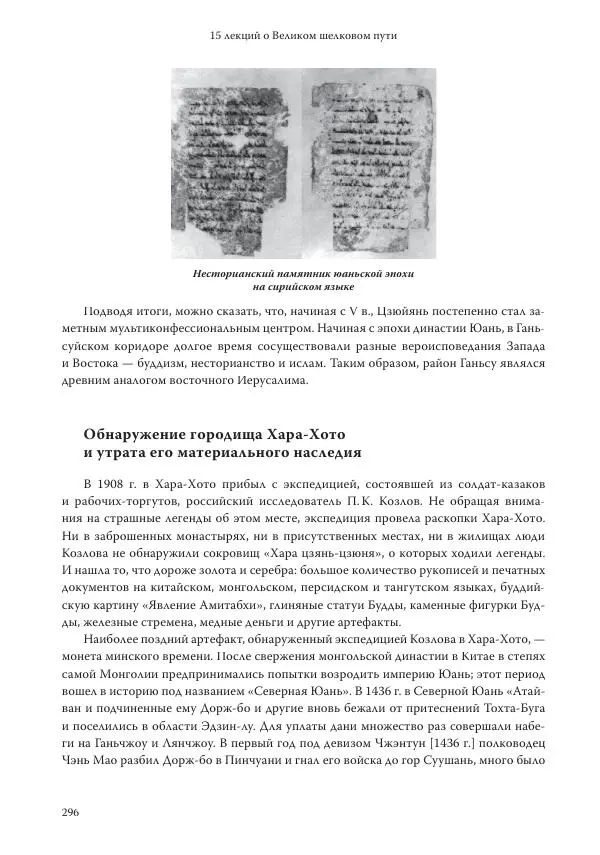 Линь Мэйцунь - 15 лекций об археологии Великого шелкового пути - Страница № 297
