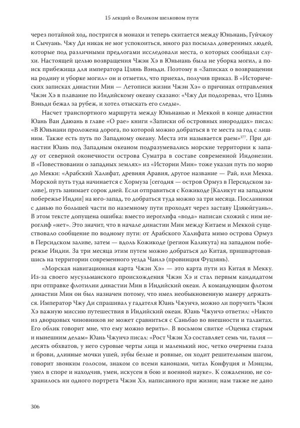 Линь Мэйцунь - 15 лекций об археологии Великого шелкового пути - Страница № 307