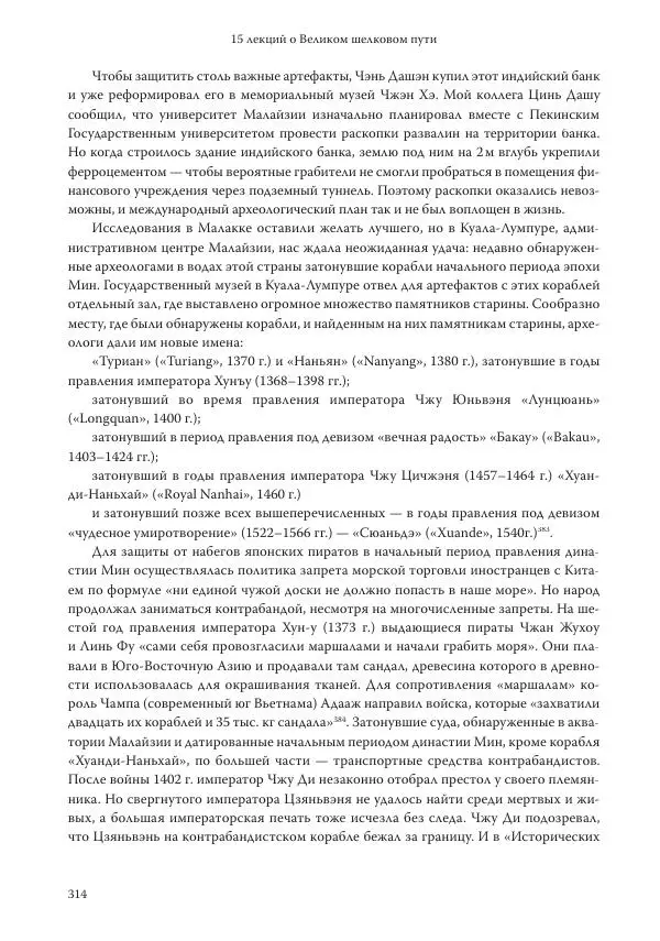 Линь Мэйцунь - 15 лекций об археологии Великого шелкового пути - Страница № 315
