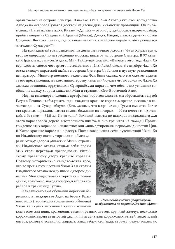 Линь Мэйцунь - 15 лекций об археологии Великого шелкового пути - Страница № 318