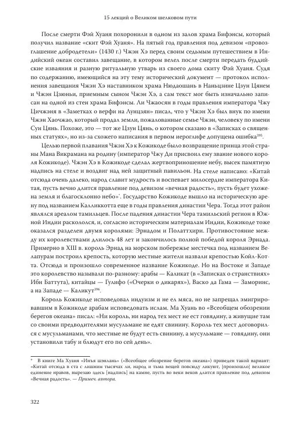 Линь Мэйцунь - 15 лекций об археологии Великого шелкового пути - Страница № 323