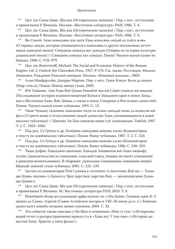 Линь Мэйцунь - 15 лекций об археологии Великого шелкового пути - Страница № 354
