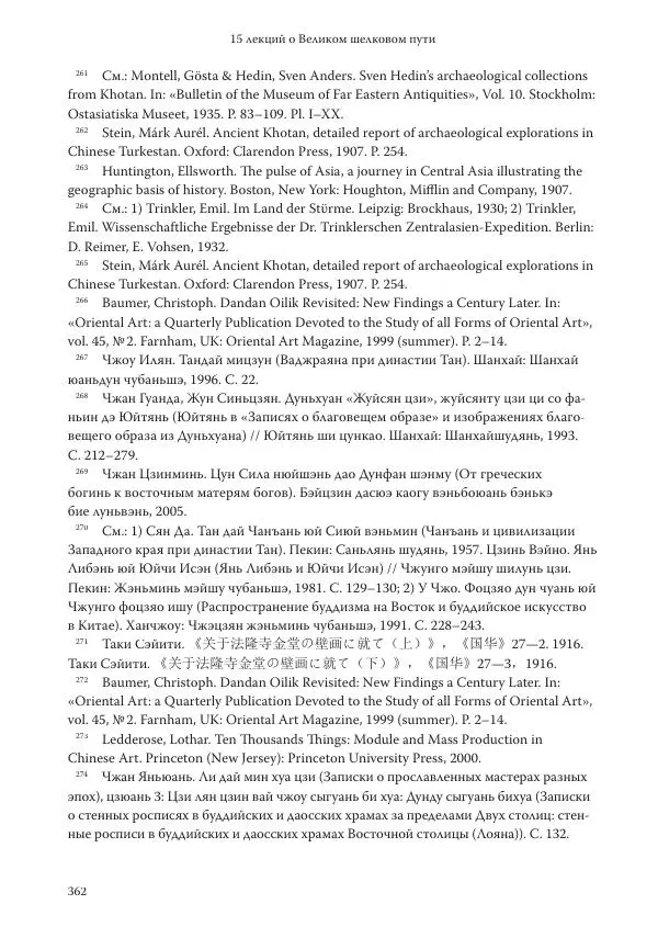 Линь Мэйцунь - 15 лекций об археологии Великого шелкового пути - Страница № 363