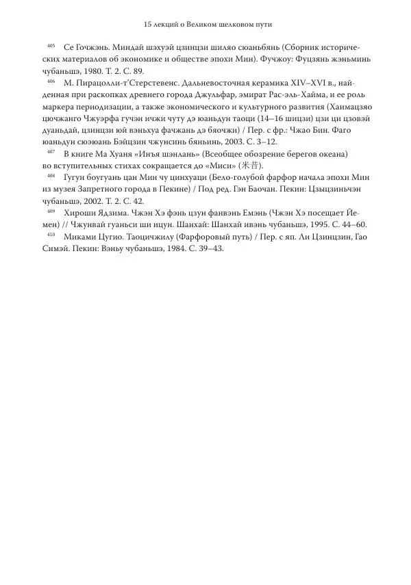 Линь Мэйцунь - 15 лекций об археологии Великого шелкового пути - Страница № 373