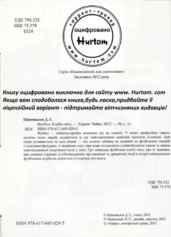 Дмитро Шаповалов -  Найкращі футбольні клуби світу  - Страница № 3