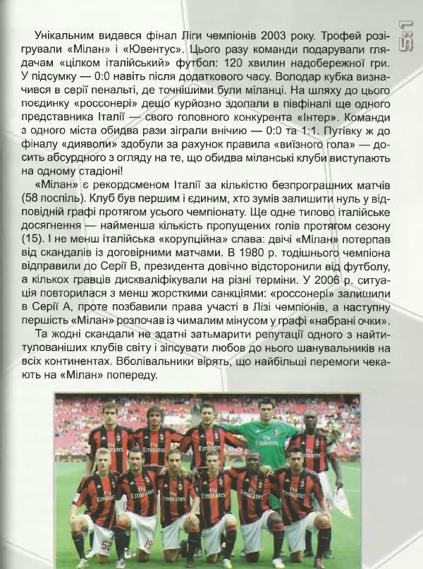 Дмитро Шаповалов -  Найкращі футбольні клуби світу  - Страница № 52