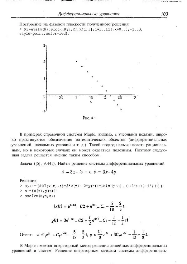 Олег Сдвижков - Математика на компьютере: Maple 8 - Страница № 104