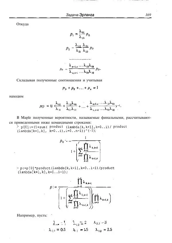 Олег Сдвижков - Математика на компьютере: Maple 8 - Страница № 170