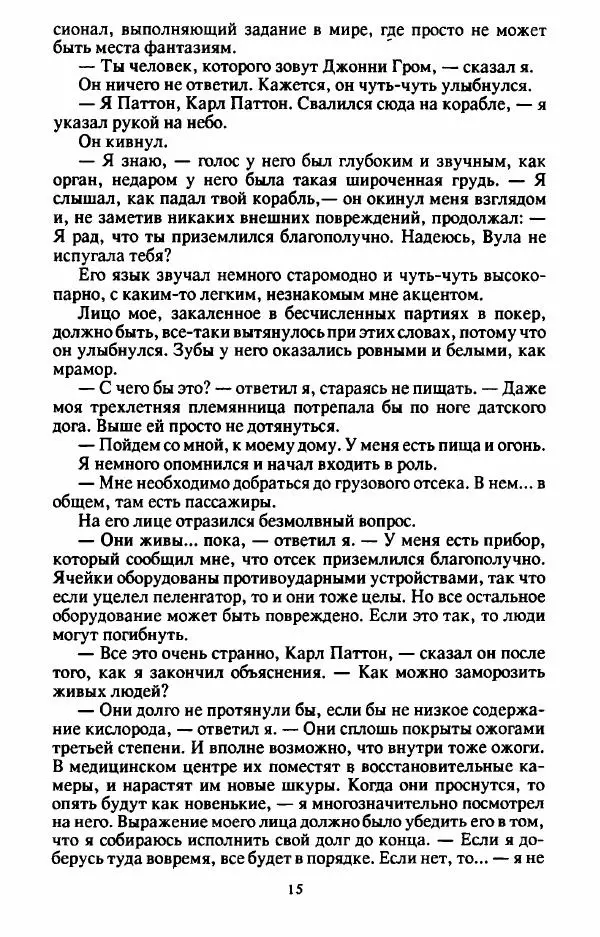 Кейт Лаумер - Избранное. Том 1 - Страница № 17