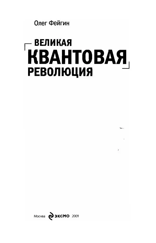 Олег Фейгин - Великая квантовая революция - Страница № 2