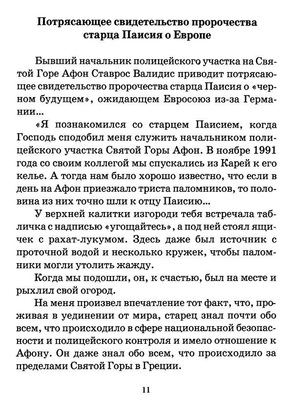 старец Паисий Святогорец - Бог ждёт, чтобы мы попросили Его о помощи. Наставления афонского старца Паисия Святогорца - Страница № 12