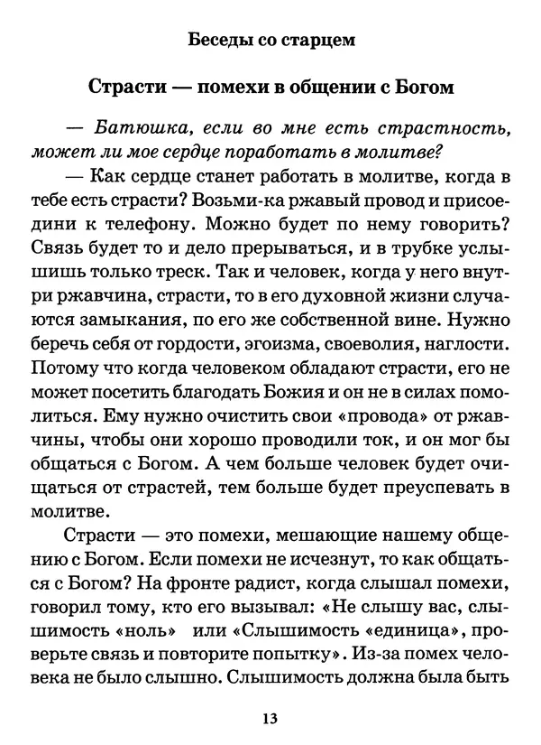 старец Паисий Святогорец - Бог ждёт, чтобы мы попросили Его о помощи. Наставления афонского старца Паисия Святогорца - Страница № 14
