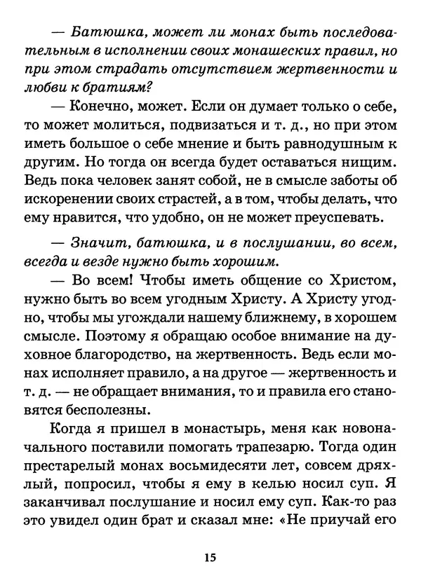старец Паисий Святогорец - Бог ждёт, чтобы мы попросили Его о помощи. Наставления афонского старца Паисия Святогорца - Страница № 16