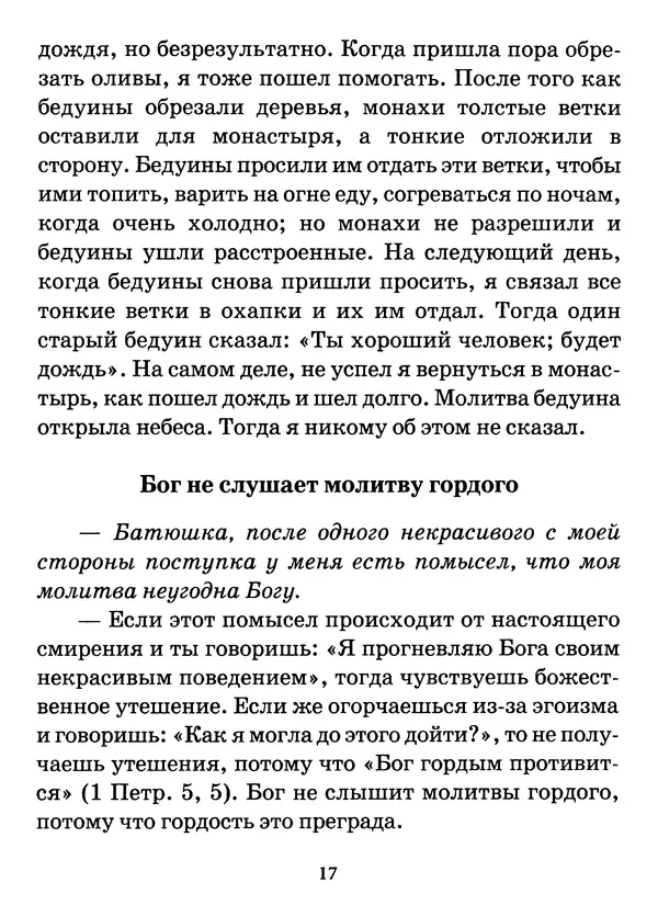 старец Паисий Святогорец - Бог ждёт, чтобы мы попросили Его о помощи. Наставления афонского старца Паисия Святогорца - Страница № 18