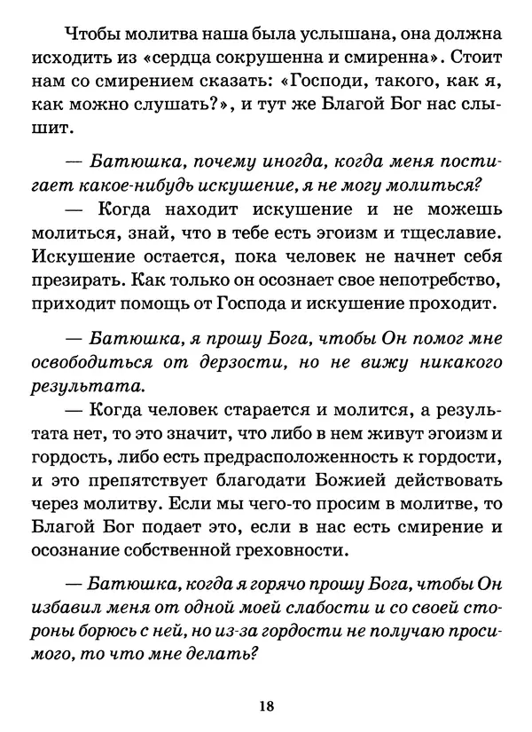 старец Паисий Святогорец - Бог ждёт, чтобы мы попросили Его о помощи. Наставления афонского старца Паисия Святогорца - Страница № 19