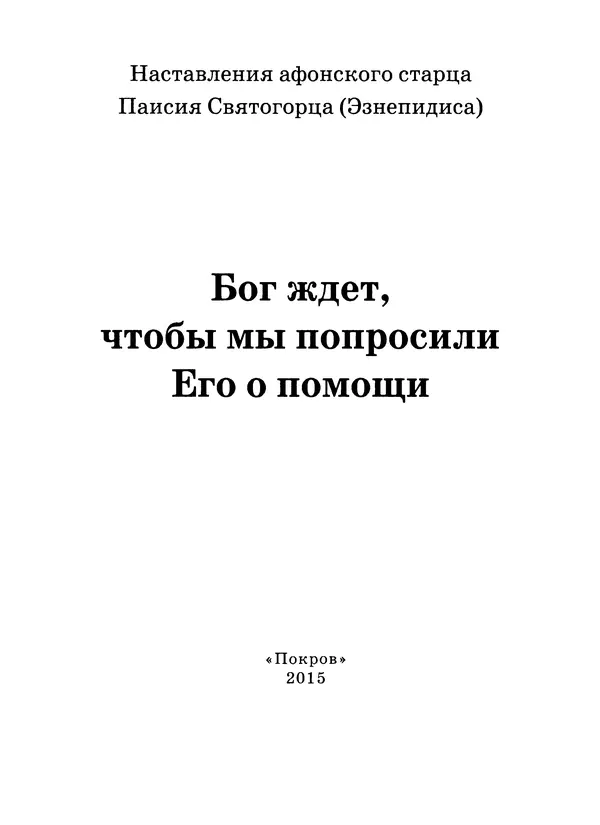 старец Паисий Святогорец - Бог ждёт, чтобы мы попросили Его о помощи. Наставления афонского старца Паисия Святогорца - Страница № 2