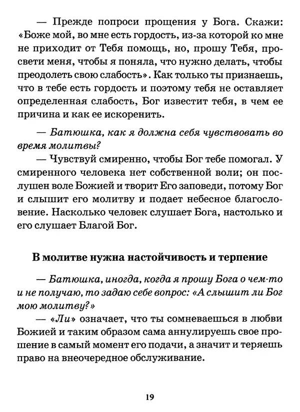 старец Паисий Святогорец - Бог ждёт, чтобы мы попросили Его о помощи. Наставления афонского старца Паисия Святогорца - Страница № 20