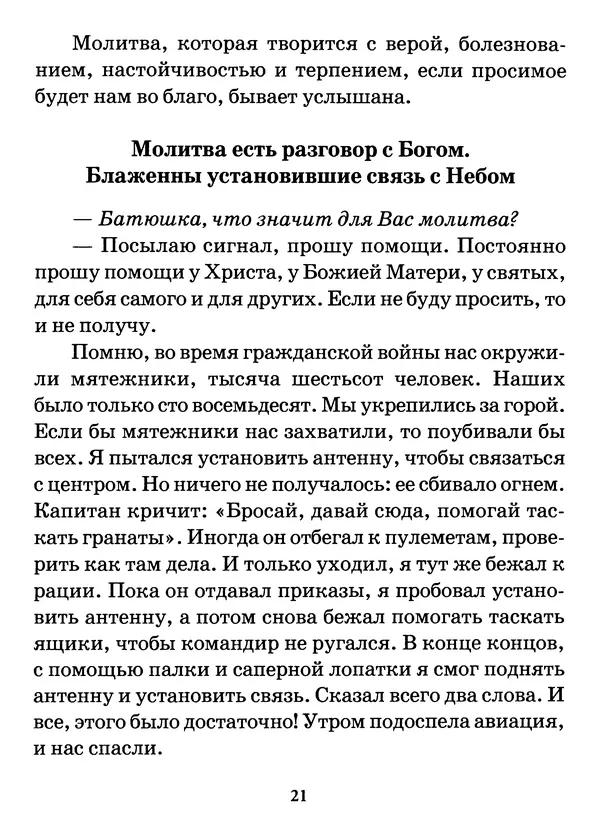 старец Паисий Святогорец - Бог ждёт, чтобы мы попросили Его о помощи. Наставления афонского старца Паисия Святогорца - Страница № 22