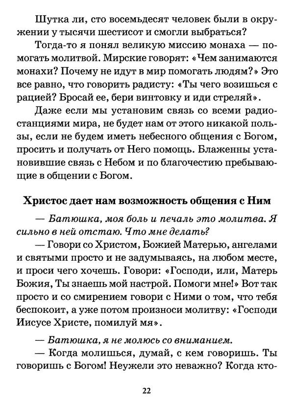 старец Паисий Святогорец - Бог ждёт, чтобы мы попросили Его о помощи. Наставления афонского старца Паисия Святогорца - Страница № 23