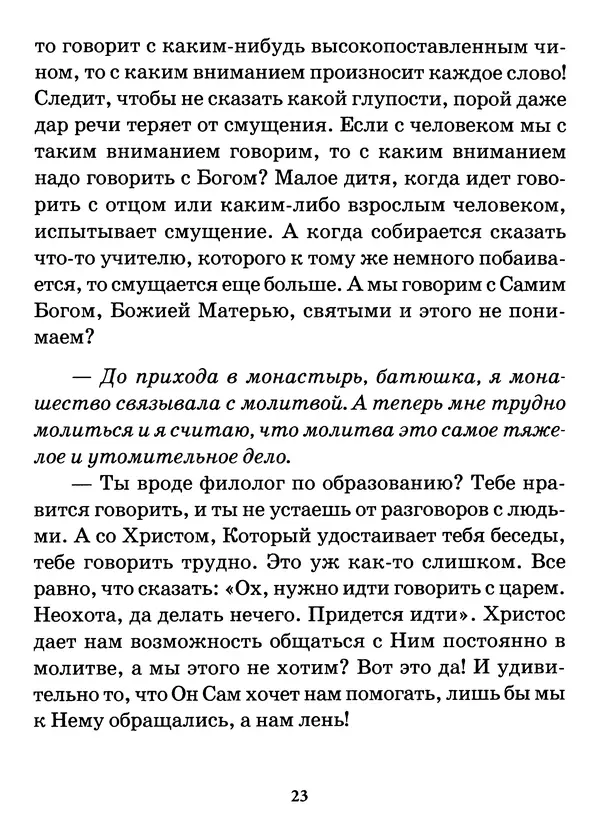 старец Паисий Святогорец - Бог ждёт, чтобы мы попросили Его о помощи. Наставления афонского старца Паисия Святогорца - Страница № 24