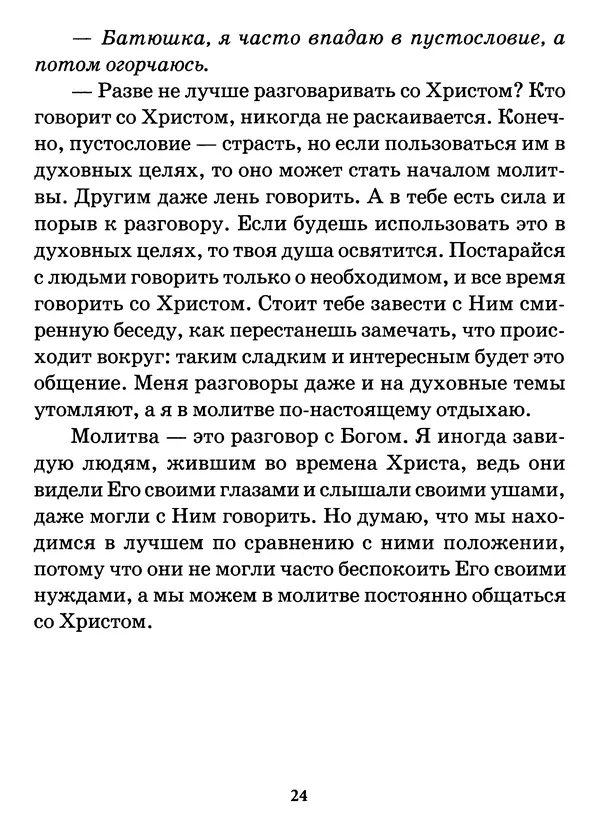 старец Паисий Святогорец - Бог ждёт, чтобы мы попросили Его о помощи. Наставления афонского старца Паисия Святогорца - Страница № 25