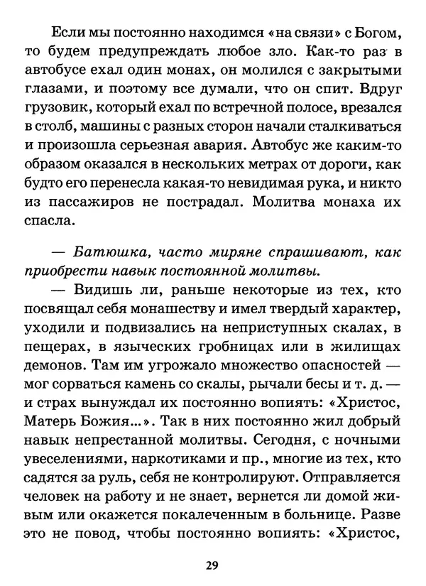старец Паисий Святогорец - Бог ждёт, чтобы мы попросили Его о помощи. Наставления афонского старца Паисия Святогорца - Страница № 30