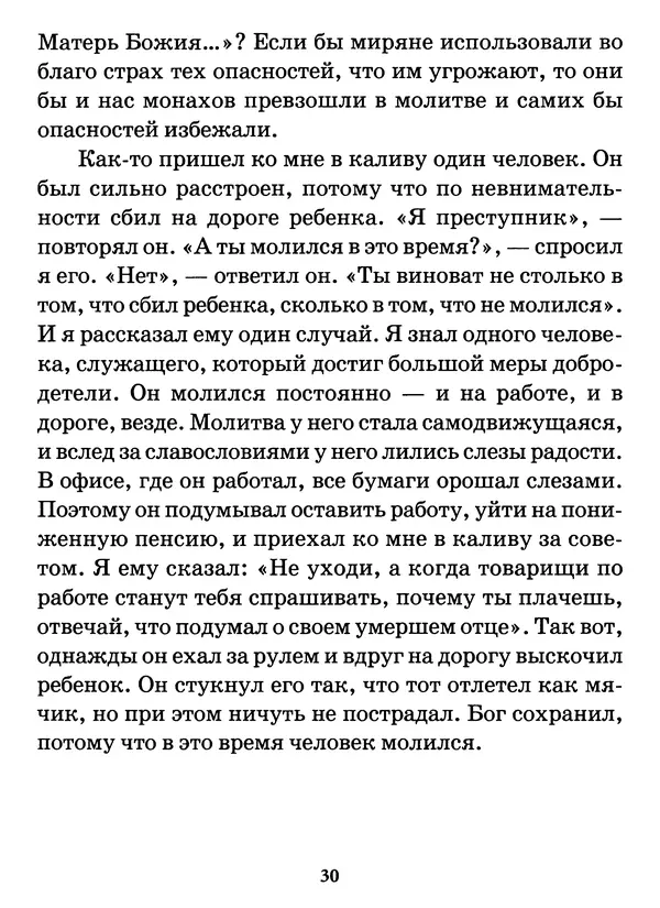 старец Паисий Святогорец - Бог ждёт, чтобы мы попросили Его о помощи. Наставления афонского старца Паисия Святогорца - Страница № 31