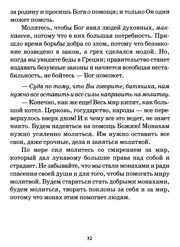 старец Паисий Святогорец - Бог ждёт, чтобы мы попросили Его о помощи. Наставления афонского старца Паисия Святогорца - Страница № 33