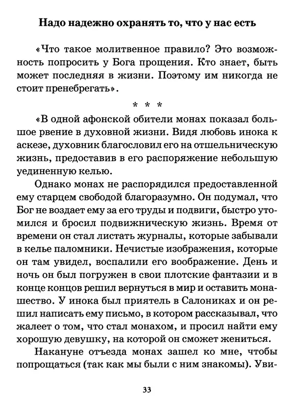 старец Паисий Святогорец - Бог ждёт, чтобы мы попросили Его о помощи. Наставления афонского старца Паисия Святогорца - Страница № 34