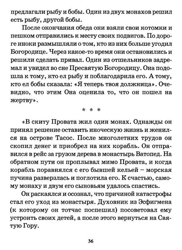 старец Паисий Святогорец - Бог ждёт, чтобы мы попросили Его о помощи. Наставления афонского старца Паисия Святогорца - Страница № 37