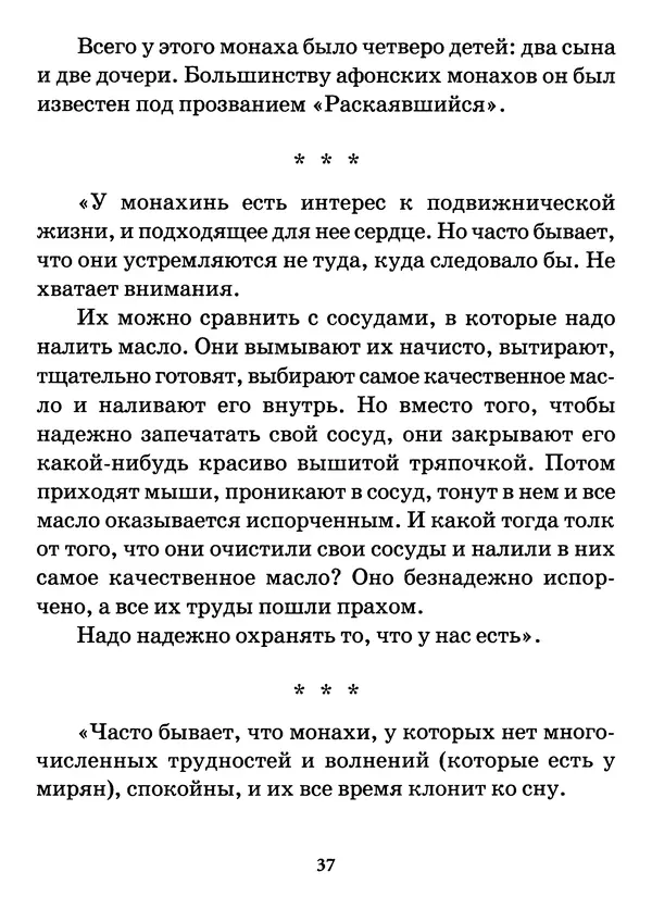 старец Паисий Святогорец - Бог ждёт, чтобы мы попросили Его о помощи. Наставления афонского старца Паисия Святогорца - Страница № 38