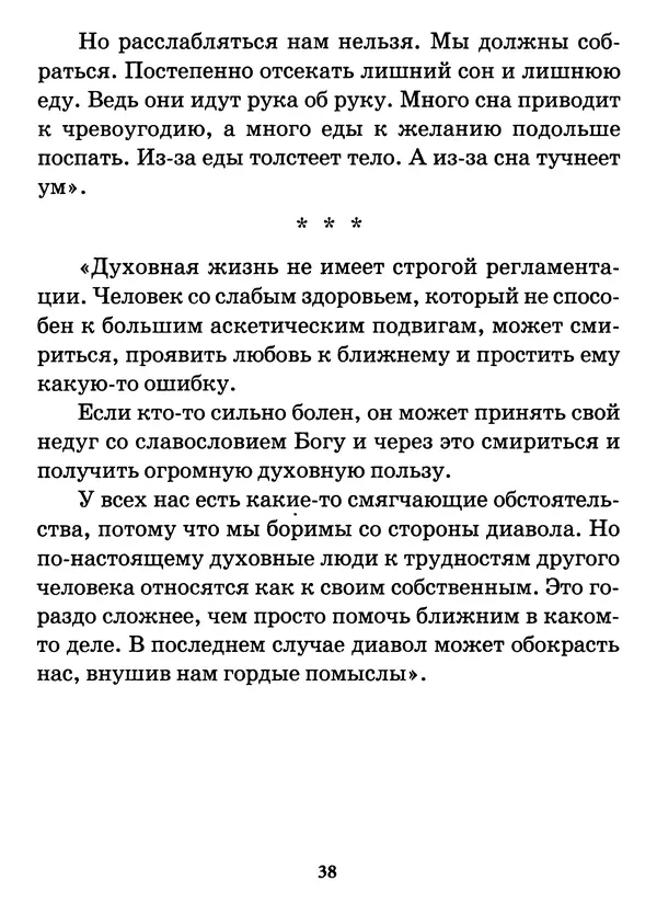 старец Паисий Святогорец - Бог ждёт, чтобы мы попросили Его о помощи. Наставления афонского старца Паисия Святогорца - Страница № 39