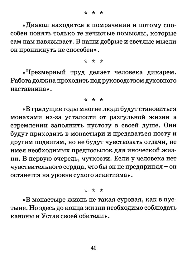старец Паисий Святогорец - Бог ждёт, чтобы мы попросили Его о помощи. Наставления афонского старца Паисия Святогорца - Страница № 42