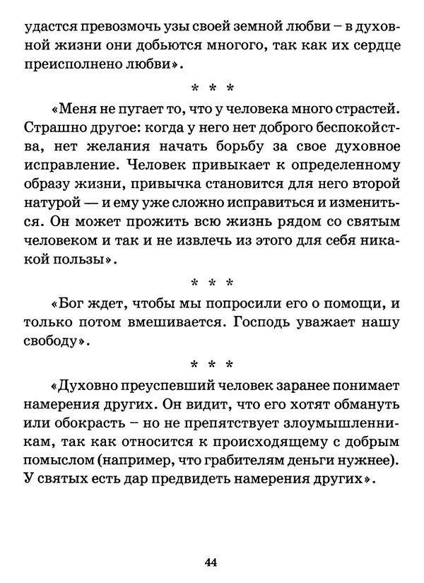 старец Паисий Святогорец - Бог ждёт, чтобы мы попросили Его о помощи. Наставления афонского старца Паисия Святогорца - Страница № 45